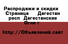  Распродажи и скидки - Страница 3 . Дагестан респ.,Дагестанские Огни г.